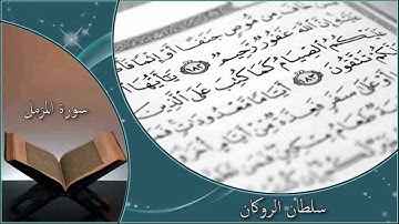 سورة المزمل   سلطان الروكان