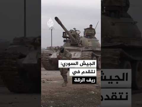 الجيش السوري يعلن استمرار التقدم في ريف الرقة