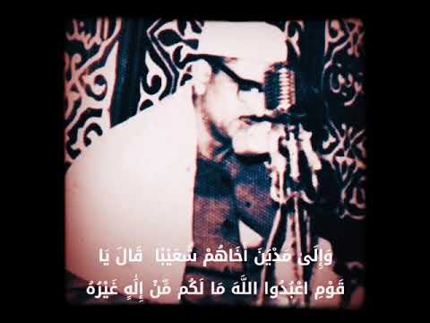 المنشاوي و إ ل ى م د ي ن أ خ اه م ش ع ي ب ا ق ال ي ا ق و م اع ب د وا الل ه