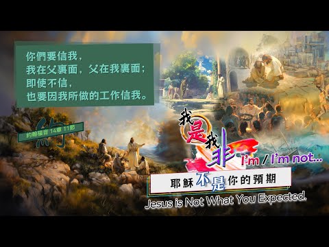 #14我是我非-《耶穌不是你的預期》I’m/I’m not … : Jesus is Not What You Expected