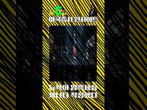 캐나다 신임 총리 쎄게 나오네요. 확전 시 전력을 완전차단하겠다고 선언. 과연 뉴욕의 네온이 꺼질까요?