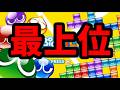 【15先連戦過去最強】【VS最上位テトラードラえもん】テトリス15先【ぷよぷよテトリス2】