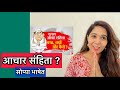 आचार संहिता म्हजे काय ? | @nehathombre