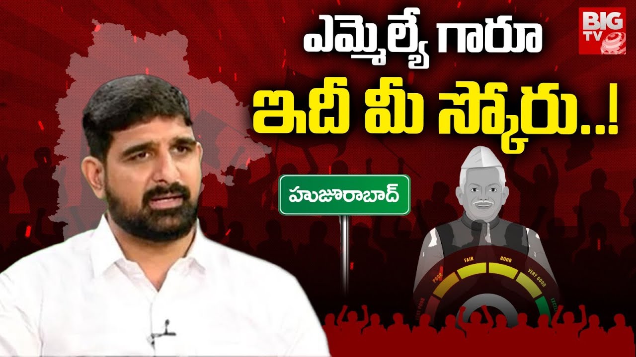 Huzurabad MLA Padi Kaushik Reddy Score | ఎమ్మెల్యే గారూ.. ఇది మీ స్కోరు! | BRS | BIG TV LIVE