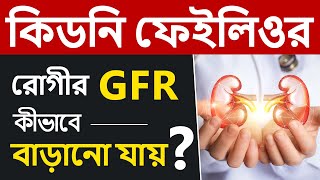 How to increase GFR in Kidney Failure Patients? | Dr Puru Dhawan screenshot 4