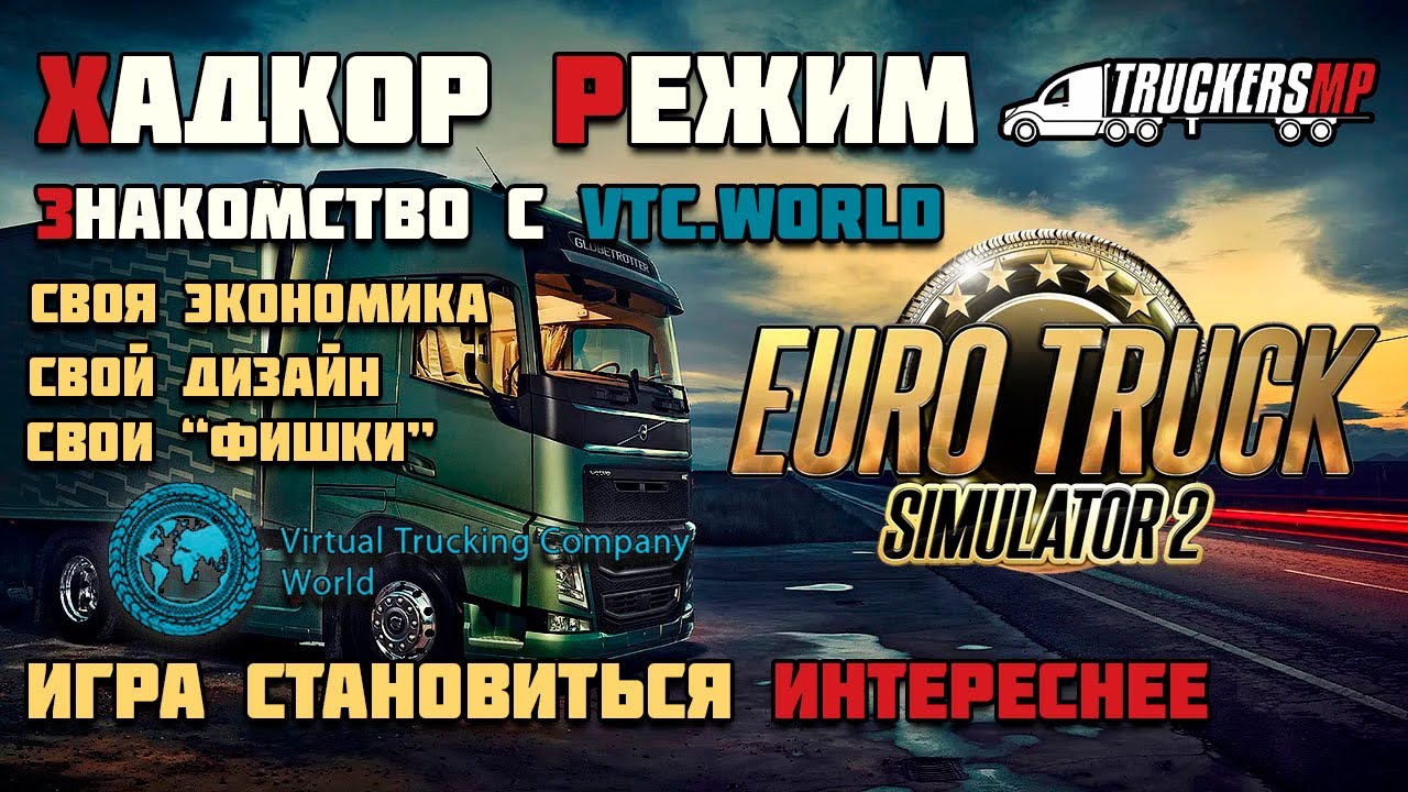 Euro Truck Simulator 2 Онлайн С VTC.World. Игры Кончились, Только.