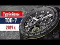 Часы с турбийоном | ТОП-7 2019 года:  Tag Heuer, Zenith,  Christophe Claret, F.P.Journe, Bulgari...