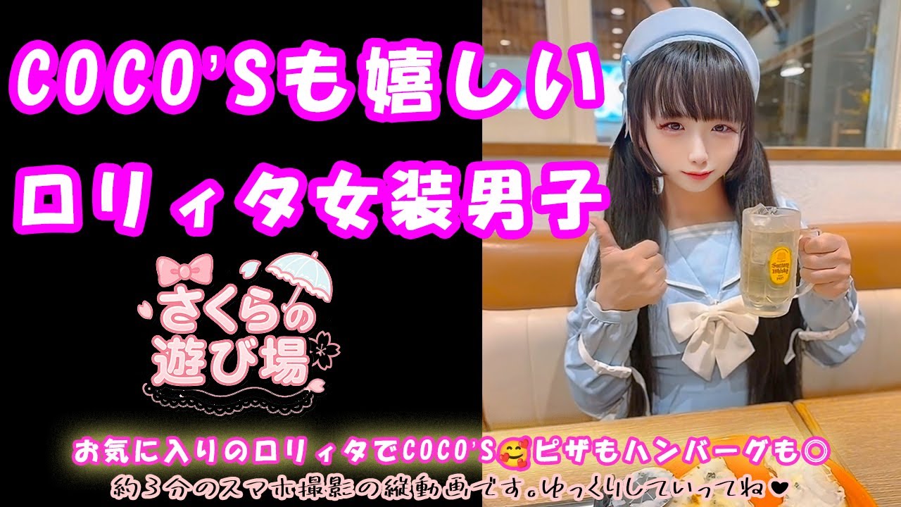 COCO'Sでも喜ぶ女装男子🥰【ロリィタ×おでかけVlog🌸】 #ロリィタ #女装男子 #ココス