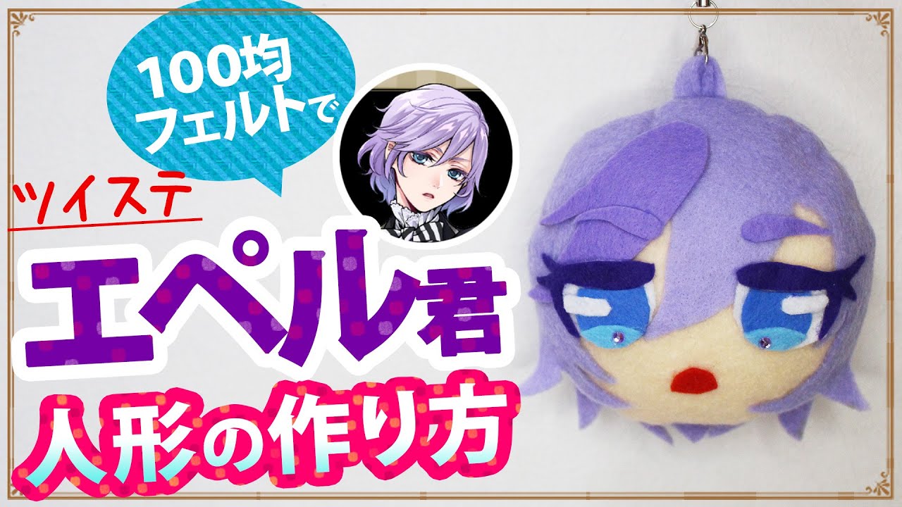 ツイステ 100均フェルトとボンドでエペル フェルミエ君のマスコット人形を作る ミシンもあれば 作り方 100均diy 手作りグッズ ポムフィオーレ寮 Youtube