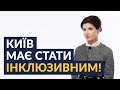 Обов’язково подивіться це відео! (Марина Порошенко про те, чому Київ має стати інклюзивним)