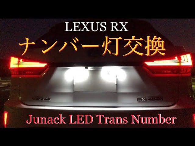 レクサスRX LEDナンバー灯交換 #ジュナックLEDトランスナンバー　#RXバックドアフィニッシャー取り外し方　 #レクサスRXリアガーニッシュ取り外し方　#ジュナックLEDナンバー灯交換