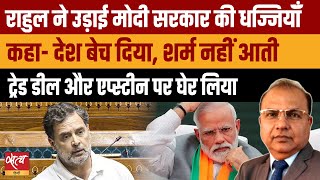 Rahul Gandhi on Budget 2026: Modi Govt की उड़ाई धज्जी।Trade Deal, Epstein Files \u0026 Adani |