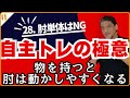 「自主トレの極意」㉘　物を持つことで肘は動かしやすくなる！