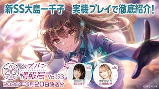 『ヘブンバーンズレッド』公式生放送 ヘブバン情報局Vol.93