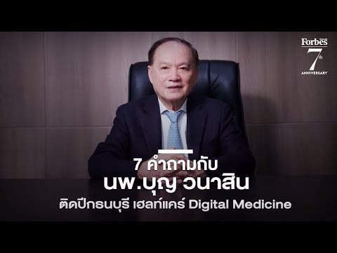 7 คำถามกับ “นพ.บุญ วนาสิน” ติดปีกธนบุรี เฮลท์แคร์ Digital Medicine