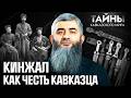 Кавказский кинжал знак войны или знак достоинства Кавказский кинжал знак войны или знак достоинства