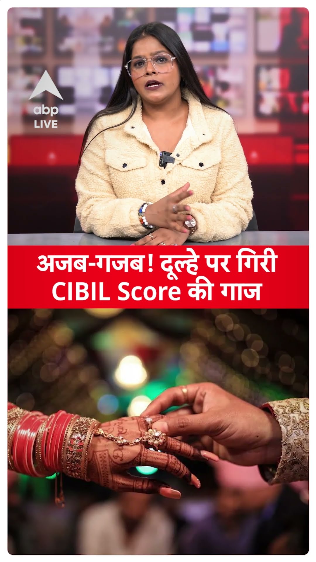 Maharasthra News: अजब-गजब! दूल्हे पर गिरी CIBIL Score की गाज | ABP LIVE |SHORTS