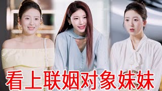 What? The domineering female CEO has set her sights on her marriage alliance对象's younger sister. Sh