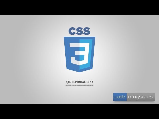 CSS3 для начинающих | #1 Введение в курс