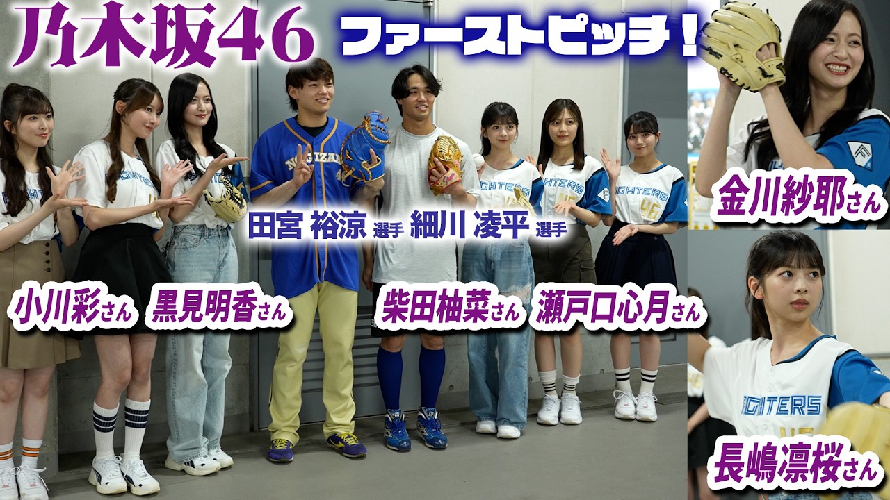 金川紗耶さん、長嶋 凛桜さんによるファーストピッチ🟣 田宮・細川が
