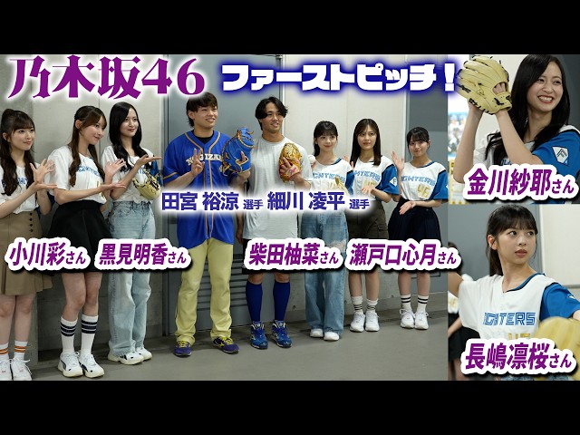 金川紗耶さん、長嶋 凛桜さんによるファーストピッチ🟣 田宮・細川が