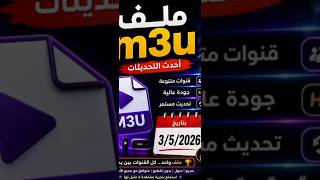 ملف M3U محدث  أحدث القنوات 2026 🔥 بتاريخ: 03/05/2026