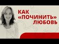 Реконструкция Любви — новая сила твоего подсознания