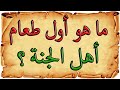 اسئلة وأجوبة دينية عن الأشياء التي أشار اليها القرآن | الجزء 19 جناح المعرفة