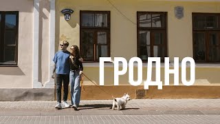 Гродно / Беларусь 🇧🇾/ Влог из путешествия