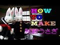 学生服・セーラー服のうさぎの作り方 how to make stuffed rabbits 【 nideru 】 ストラップサイズ