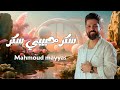 سكر حبيبي سكر محمود مياس Mahmoud Mayyas 2025 بعشق قلبوا ودقاتوا 