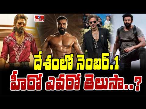 TO THE POINT : దేశంలో నెంబర్.1 హీరో ఎవరో తెలుసా...? | hmtv - HMTVNEWS