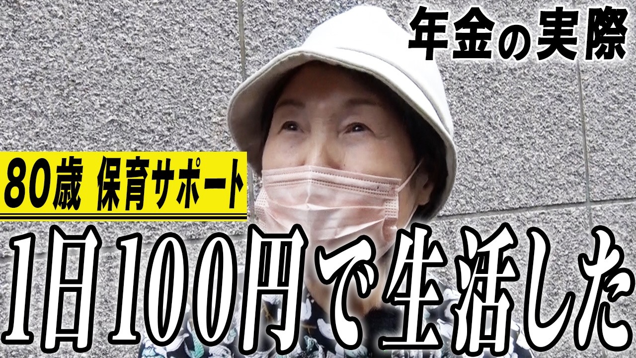 【年金の実際】1日100円で生活した…何も後悔がない…めっけもんの人生…80歳女性 保育サポートの年金インタビュー