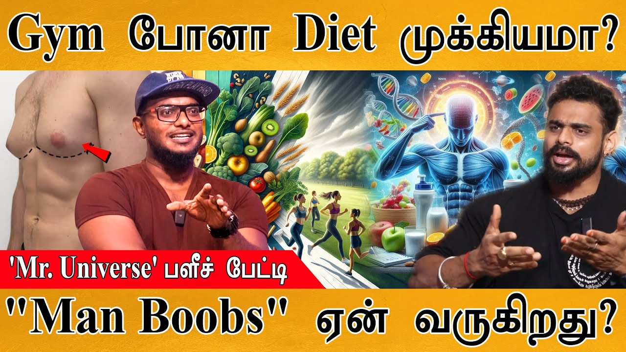Gym போனா Diet முக்கியமா? | 'Mr. Universe' பளீச் பேட்டி | "Man Boobs" ஏன் வருகிறது? | Fitness | Whey