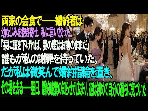 両家の会食で――婚約者は幼なじみの肩を抱き、私に言った。『選ぶのは俺だ』私は何も言わず婚約指輪を置いて席を立った。翌日、婚約破棄の知らせが届き、彼はようやく自分の選択の重さを知ることになる。