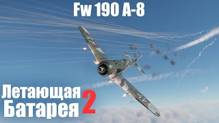 Из истребителей в перехватчики I Fw 190 A-8 в War Thunder