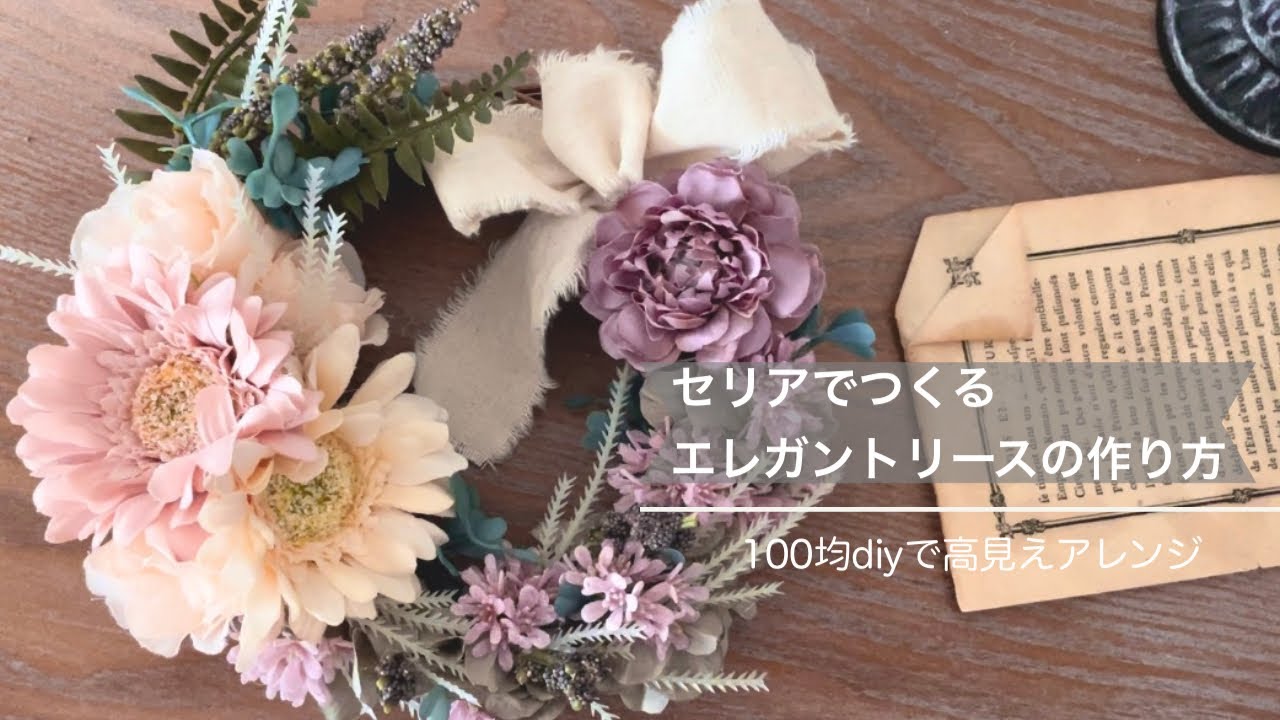 Seriaでつくる】くすみカラーで彩るエレガントリースの作り方〜大人