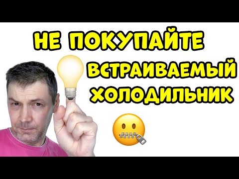 Не Покупайте Встраиваемый Холодильник – Сделайте Его Сами