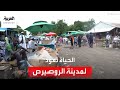 الحياة تعود لمدينة الروصيرص السودانية بعد اشتباكات دامية