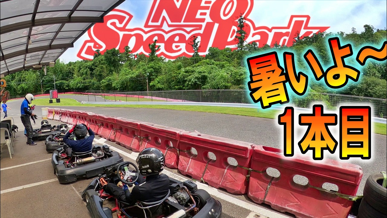 2026.07.11-1t #暑くてツライ #ネオスピードパーク #スポーツ走行