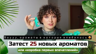 25 НОВЫХ ВАУУУ АРОМАТОВ/ КОРОБКА ПЕРВЫХ ВПЕЧАТЛЕНИЙ /АЛЛЮР ПАРФЮМ/НИШЕВАЯ И БЮДЖЕТНАЯ ПАРФЮМЕРИЯ