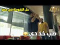 لما صاحبك يلاقيك عند زغوطة بتكون النهاية وحشه اوي