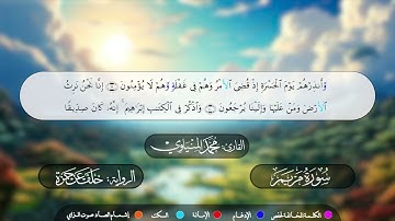 سورة مريم برواية خلف عن حمزة