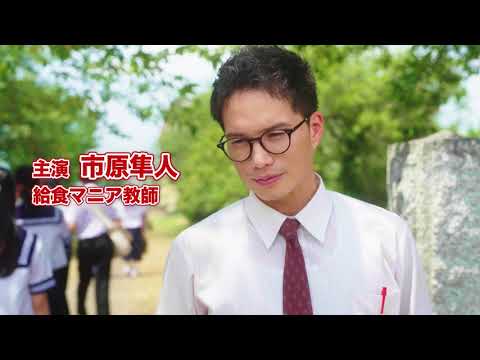 ドラマ『おいしい給食 season2』予告編「帰ってきた給食マニア篇」