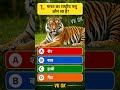 bharat ka rashtriye pasu kon sa hai camemnt mai bataya #gk #quiz