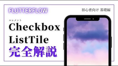 【初心者向け】FlutterFlow 解説　Checkbox ListTile編
