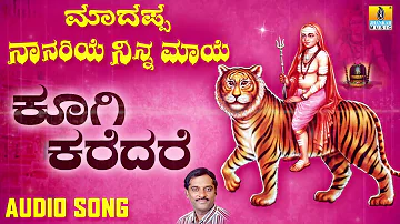 ಶ್ರೀ ಮಲೆ ಮಹದೇಶ್ವರ ಭಕ್ತಿಗೀತೆಗಳು  Koogi Karedhare |Madappa Naanariye Ninna Maaye | Kannada Devotional