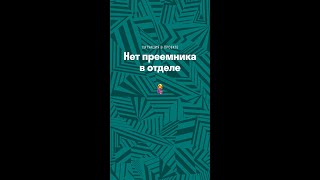 Ситуация в проекте. Нет преемника в отделе🤰 #shorts