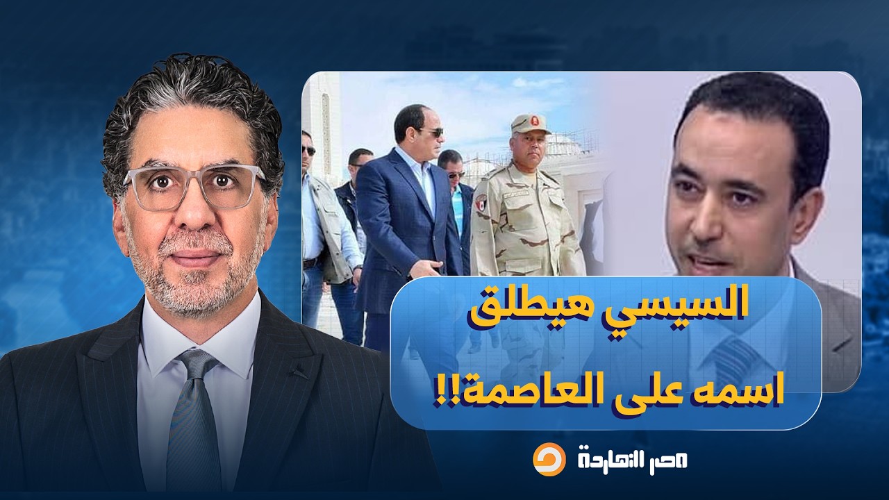 د. عباس قباري يكشف تفاصيل خطيرة حول مشروع قانون ممفيس.. السيسي هيطلق اسمه على العاصمة!!