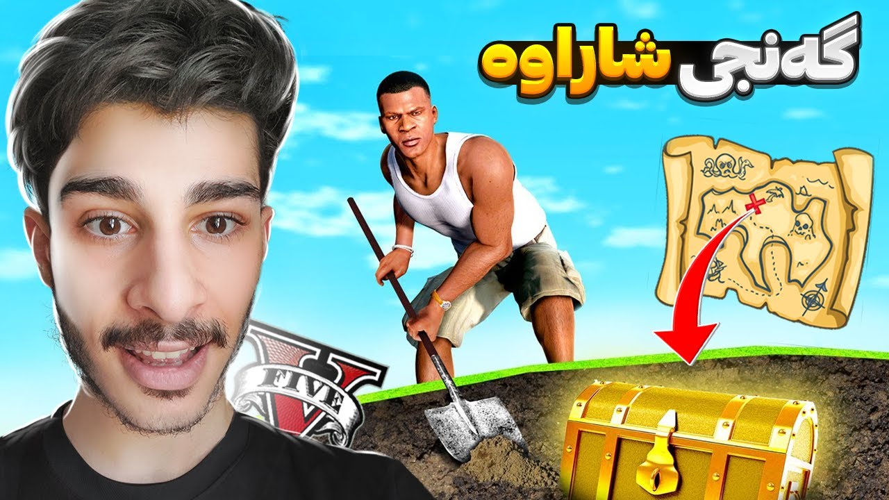 فرانکلین گه‌وره‌ترین گه‌نجینه‌ی له یاری جی تی ئه‌ی دۆزیەوە😱🔱